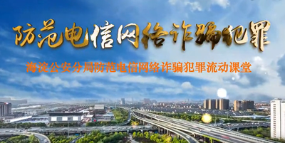 防范電信網(wǎng)絡(luò)詐騙犯罪（流動(dòng)課堂1）---海淀公安分局