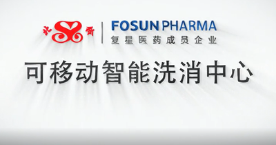 復(fù)星北鈴---可移動(dòng)智能洗消中心