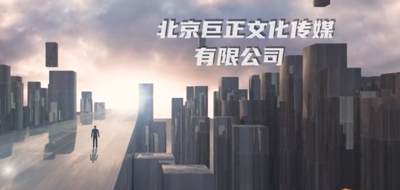 北京巨正文化傳媒---公司宣傳片