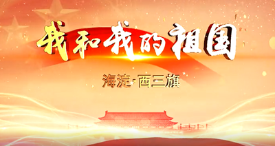 海淀西三旗“我和我的祖國(guó)” 快閃MV
