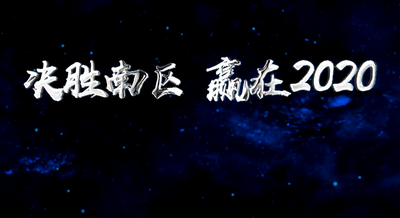 決勝南區(qū)，贏在2020----拜瑞妥
