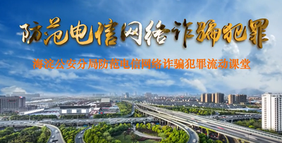 防范電信網(wǎng)絡(luò)詐騙犯罪（流動(dòng)課堂2）---海淀公安分局