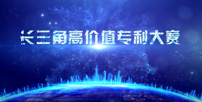 長(zhǎng)三角高價(jià)值專(zhuān)利大賽