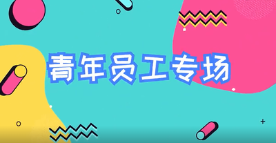 青年員工專(zhuān)場(chǎng)